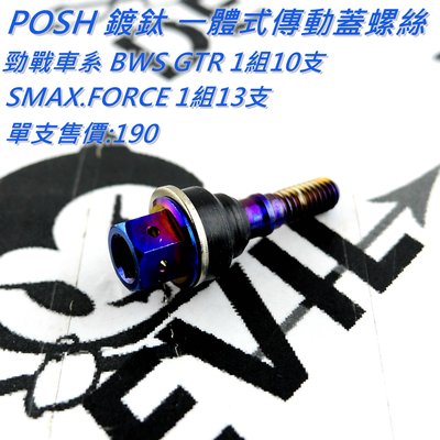 POSH 鍍鈦 一體式 傳動蓋螺絲 傳動外蓋螺絲 適用於 勁戰車系 BWS R SMAX FORCE