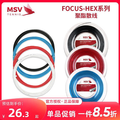 正品德國原產MSV網球線 FOCUS-HEX耐打六角控制聚酯硬線大盤散線