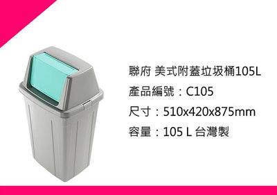 ∮出現貨∮ 每件運費40元 聯府 C105 105L美式附蓋垃圾桶/台灣製 /回收桶/分類桶/塑膠桶
