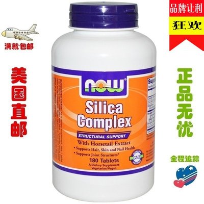【Puritans美代購】美國髪貨 Now foods silica complex  二氧化硅復合片 500毫克180
