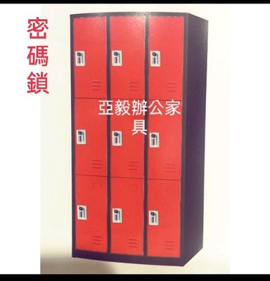 亞毅辦公家具內務櫃黑色九門鋼製品密碼鎖白色置物櫃九人衣櫃紅色