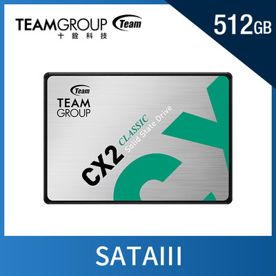 【台中自取】全新 TEAM 十銓 CX2 512GB 2.5吋 SATAIII SSD 固態硬碟/3年保固