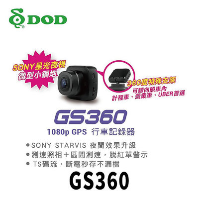 【DOD】 GS360 1080p GPS行車記錄器