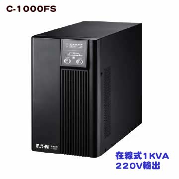 喬格電腦 (含稅) Eaton 飛瑞 C1000FS 220V 在線式UPS C-1000FS