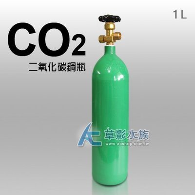 【AC草影】二氧化碳 1L鋼瓶（含CO2）【一個】