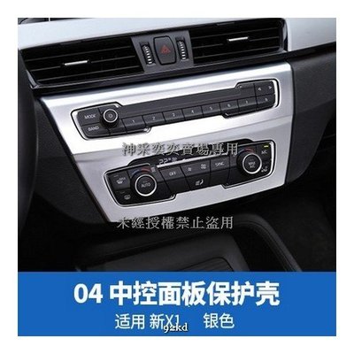 Z4CY6 16-20年X1系音響CD冷氣空調控制面板邊框ABS寶馬BMW汽車內飾改裝內裝升級精品百貨