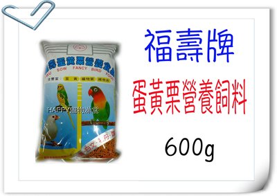 福壽牌 蛋黃粟鳥料 營養飼料-600g*20(箱) 胡錦、文鳥、阿蘇兒、牡丹