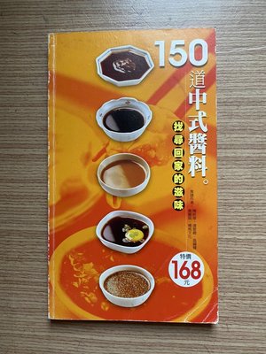 【MY便宜二手書/食譜*32】150道中式醬料│楊桃文化