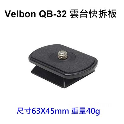 【富豪相機】VELBON QB-32 原廠腳架快拆板 QB32  雲台快板 (裸裝) ~公司貨