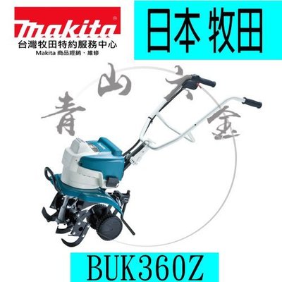 『青山六金』現貨 附發票 牧田 Makita BUK360Z 充電式 36v 耕耘機 鋰電 園藝的好工具 單機