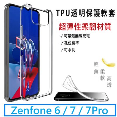 超薄透明 TPU 軟殼 隱形保護殼 ASUS ZenFone6  ZenFone7 手機殼 矽膠軟套 清水套 果凍套