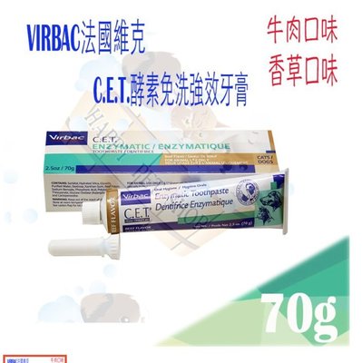 法國維克vibac 酵素免洗牙膏-強效型70g --犬貓通用