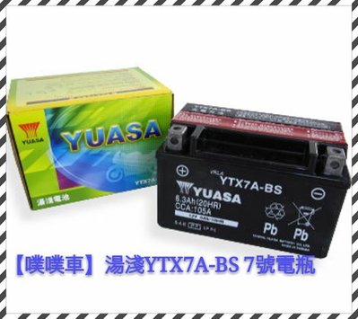 【噗噗車】湯淺 YUASA電瓶 ~~~ YTX7A-BS 湯淺7號電瓶.電池
