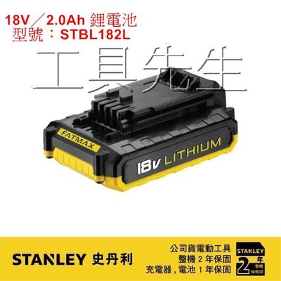 含稅價／STBL182L／公司貨【工具先生】STANLEY 史丹利 18V／2.0Ah 鋰電池 充電電池 原廠電池享保固