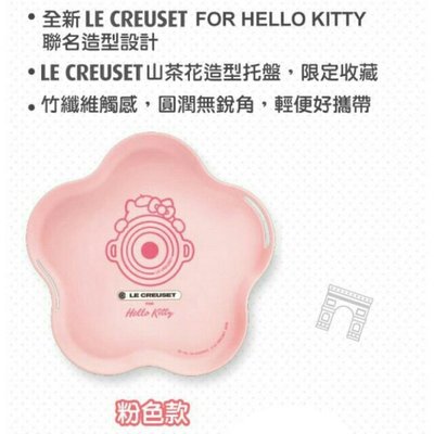 LE CREUSET X Hello Kitty超玩美時尚☆限量竹纖維花形大托盤☆粉色款【特價350元】現貨(39公分)