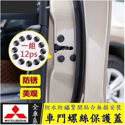 【現貨】Mitsubishi 三菱車系 車門螺絲保護蓋 螺絲防銹保護套