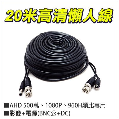 20M 20米 DIY 高清懶人線 電源 訊號 BNC+BNC AHD TVI 500萬 1080P 監視器