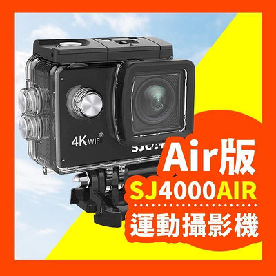 【現貨】SJCAM SJ4000 Air 運動攝影機 WiFi 防水行車記錄器 機車行車紀錄器 監視器