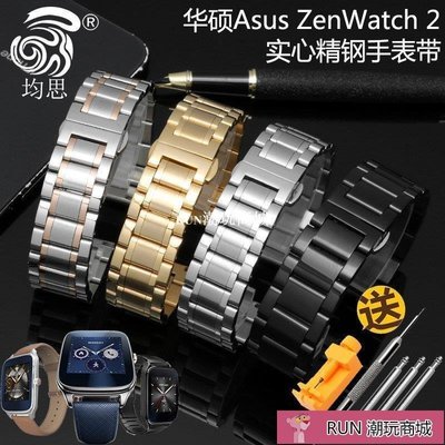 下殺-錶帶 手錶配件 均思  適配 Asus ZenWatch 2 華碩手表帶 不銹鋼腕帶配件 22mm配件手錶配件 錶