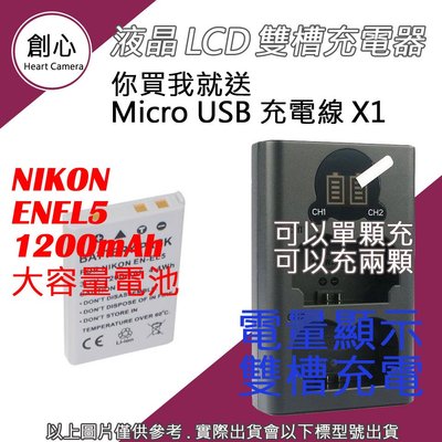 創心 Nikon 大容量 ENEL5 電池 + USB 充電器 雙槽液晶 P500 P510 P520 P530