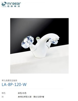 魔法廚房 台灣Mr.bear LA-8P-120-W 白色 單孔晶鑽面盆龍頭 鑽石透明古典鄉村風 復古 美規拉桿落水頭