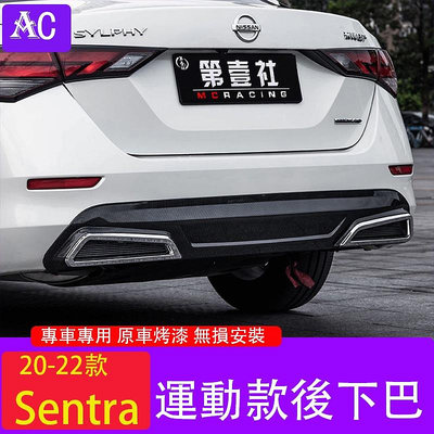 20-22款日產Nissan Sentra 改裝後下巴 後擾流板 裝飾擾流板后包圍