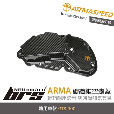 【brs光研社】免運 免工資 ARMAVSPA300-A 碳纖維 空濾蓋 ARMA SPEED 偉士牌 GTS 300