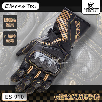 Ethans ES910 長版全皮防摔手套 金色 碳纖維護具 透氣手套 皮手套 可觸控螢幕 機車手套 尹森 耀瑪騎士部品