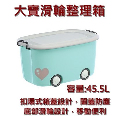 《用心生活館》台灣製造 45.5L大寶滑輪整理箱 尺寸 59.5x38.5x31.5cm 整理箱 KE663