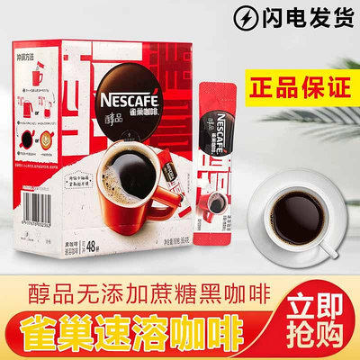 雀巢醇品黑咖啡無蔗配方搭配速溶咖啡粉1.8克X48條/60條裝包郵