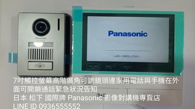 日本 松下 國際牌 Panasonic 高階 7吋 彩色影像對講機 可安卓 ios 連結有線 無線 Wifi網路 全世界通話對講 開門 火警 開門 緊急通報手機