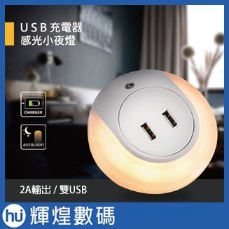 USB 2A快充LED感應小夜燈 智慧光控臥室燈 床頭燈+雙USB充電 CNS認證 充電座 iphone htc 三星