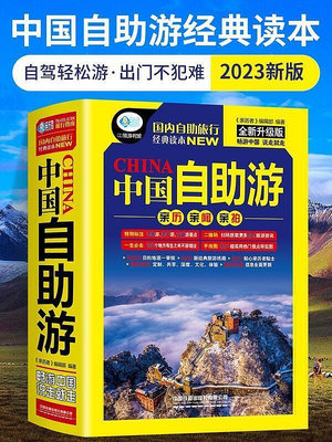 中國自助游 國內自助旅行經典讀本 國內旅游地圖自助游攻略