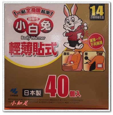 Φ小知足ΦCOSTCO代購 日本進口 小白兔貼式暖暖包 恆溫持續14小時 40入 全館合併運費