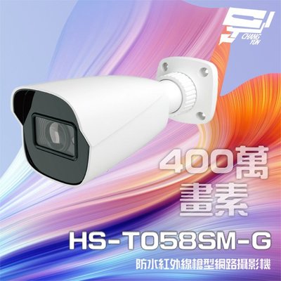 昌運監視器 昇銳 HS-T058SM-G 400萬 紅外線電動變焦槍型網路攝影機 PoE 夜視30-50M(以新款出貨)