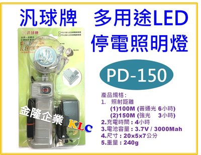 【上豪五金商城】汎球牌 PD-150S 超強磁 多用途LED燈 近照型 照射距離150米 強光3小時