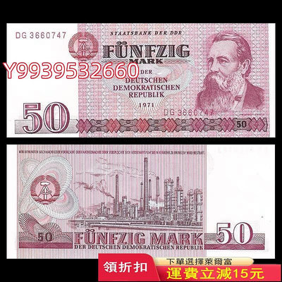 全新UNC 1971年民主德國 東德50馬克 紙幣 P-30