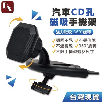 【DX選物】台灣現貨 磁吸式CD孔手機支架 吸力超強 360度旋轉 單手取放直是橫是皆好用