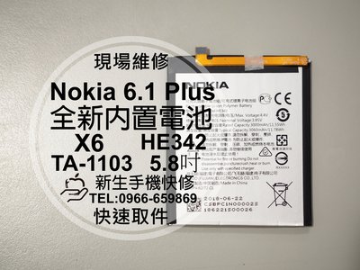 免運【新生手機快修】Nokia 6.1 Plus 內置電池 衰退膨脹 自動斷電 TA-1103 HE342 現場維修更換