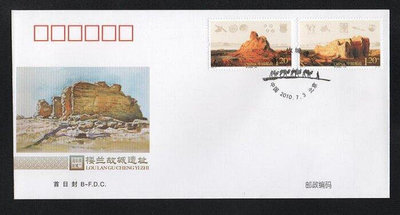 【萬龍】2010-17(B)樓蘭故城遺址郵票首日封