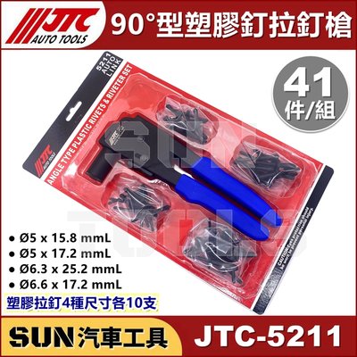 •現貨• SUN汽車工具 JTC-5211 90°型塑膠釘拉釘槍 90度 塑膠釘 塑鋼 塑膠 拉釘 拉釘槍 塑鋼拉釘組