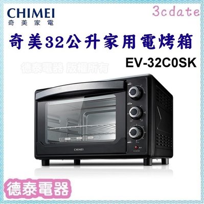 CHIMEI【EV-32C0SK】奇美32公升旋風電烤箱【德泰電器】