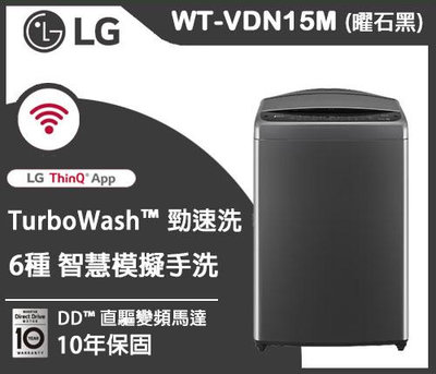 LG AI DD™智慧直驅變頻洗衣機｜15公斤｜(曜石黑)WT-VDN15M (無蒸氣)