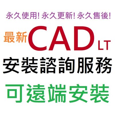 AutoCAD LT 2023 繁體中文 永久使用 可遠端安裝