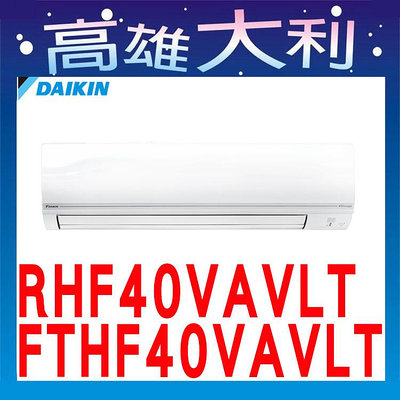 ☎歡迎洽詢☎【高雄大利】大金冷氣 R32 經典型 冷暖 RHF40VAVLT / FTHF40VAVLT
