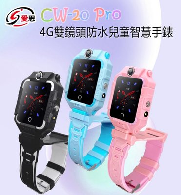 【東京數位】全新 智慧 IS 愛思 CW-20 Pro 4G雙鏡頭防水兒童智慧手錶 LINE通訊 雙向翻譯 IP67