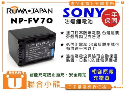 【聯合小熊】ROWA 樂華 for SONY NP-FV70 NPFV70 FV70 電池 外銷日本 原廠充電器可用