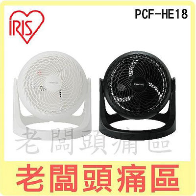 老闆頭痛區~IRIS 渦輪氣流循環扇(適用7坪) PCF-HE18 節能省電 風量調整