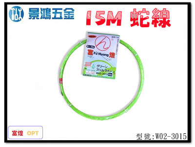 景鴻五金 公司貨 富煌 單股螺旋引線器 蛇線 -螢光綠 導線器 入線器 穿線器 Φ3.0*15M W02-3015 含稅
