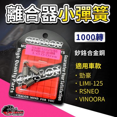 仕輪 離合器小彈簧 1000轉 釸鉻合金鋼 小彈簧 適用 勁豪 AxisZ Limi Vinoora 小小兵 RSNEO